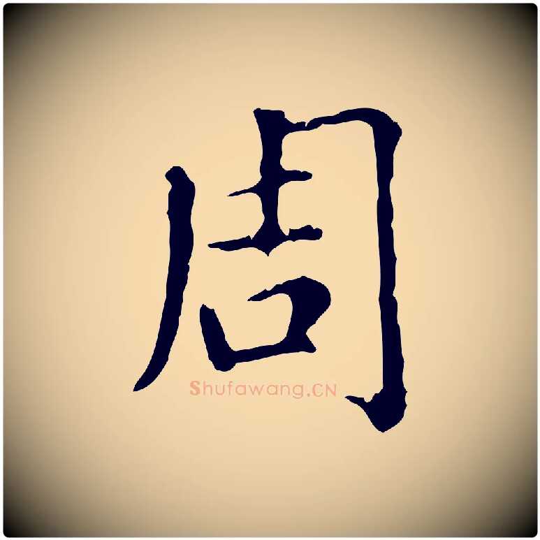 周毛笔行楷写法,摘自元代赵孟頫无逸帖