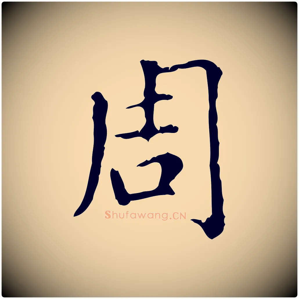 周毛笔行楷写法,摘自元代赵孟頫无逸帖