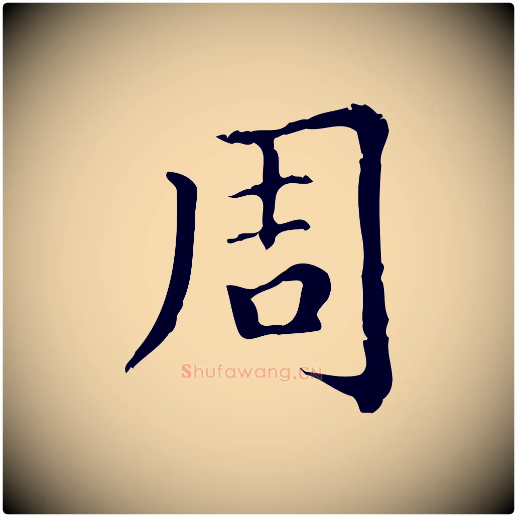 周毛笔行楷写法,摘自元代赵孟頫无逸帖