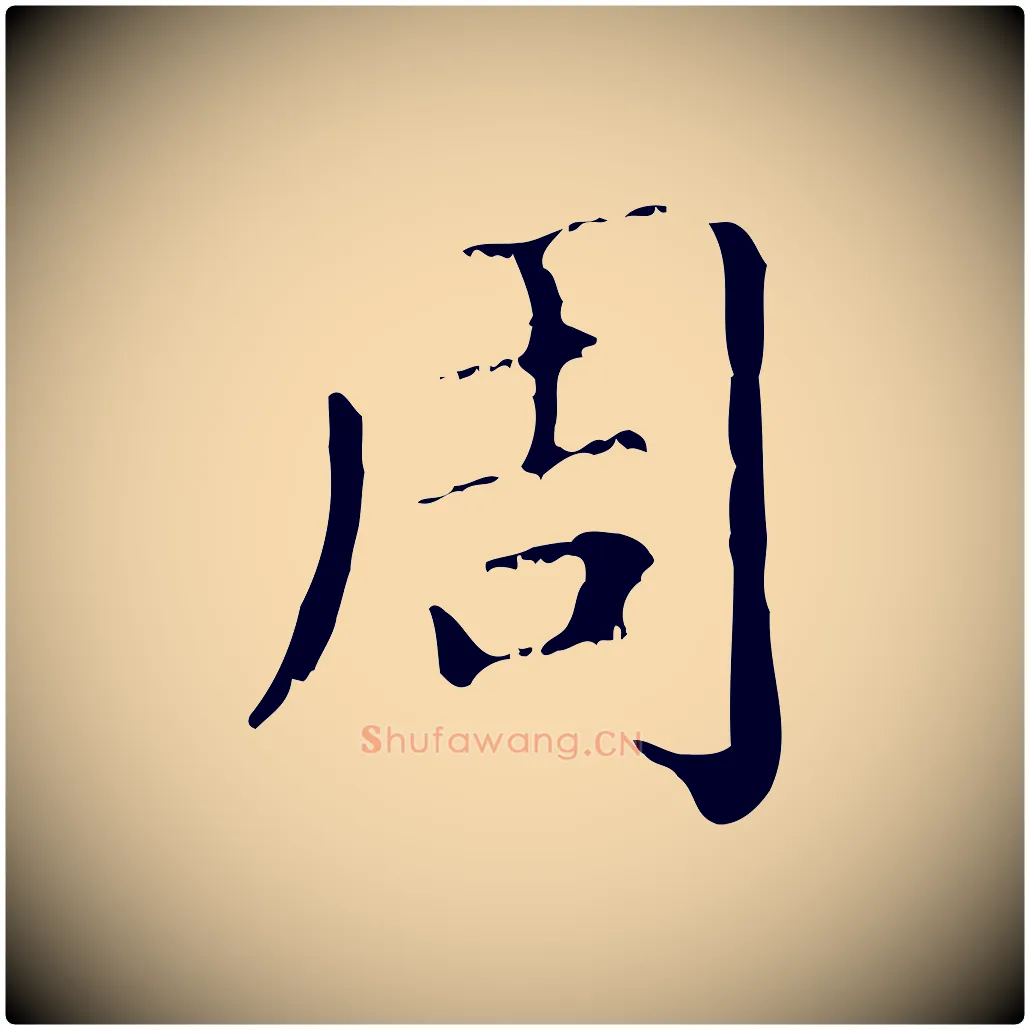 周毛笔行楷写法,摘自元代赵孟頫无逸帖