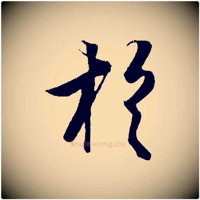 於毛笔行楷写法,摘自元代张雨跋苏轼诗二首
