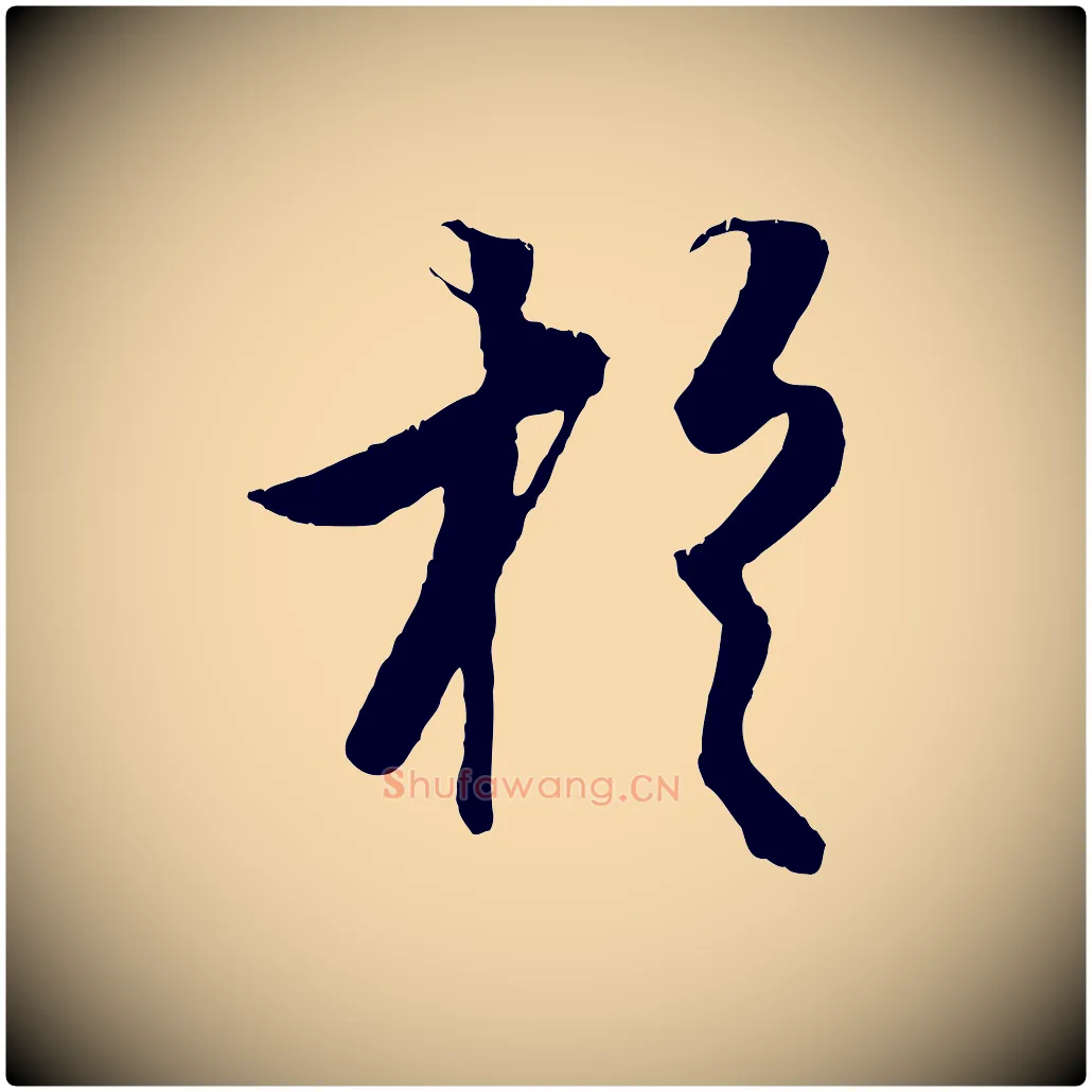 於毛笔行楷写法,摘自元代张雨跋苏轼诗二首