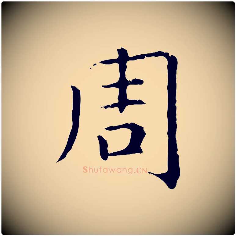 周毛笔行楷写法,摘自元代赵孟頫无逸帖