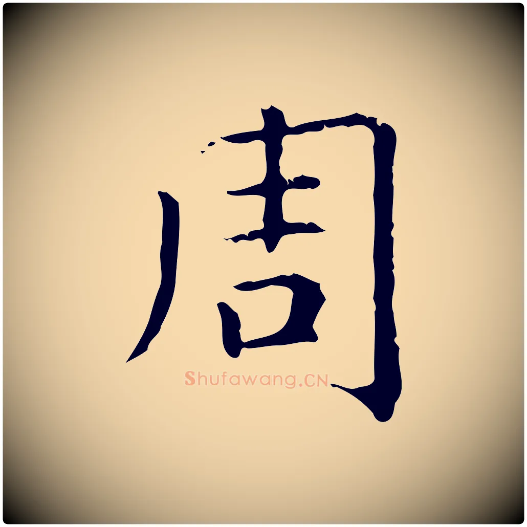 周毛笔行楷写法,摘自元代赵孟頫无逸帖