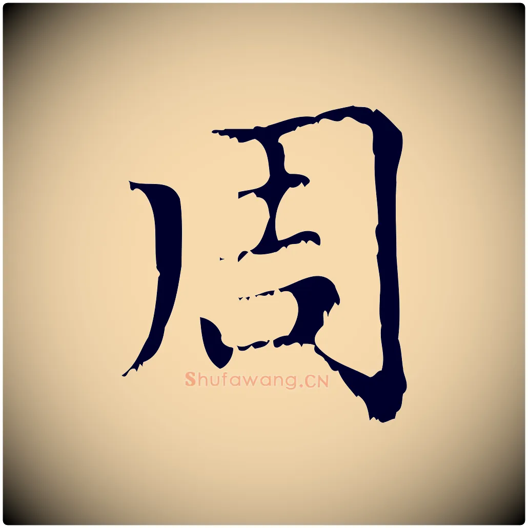 周毛笔行楷写法,摘自元代赵孟頫无逸帖