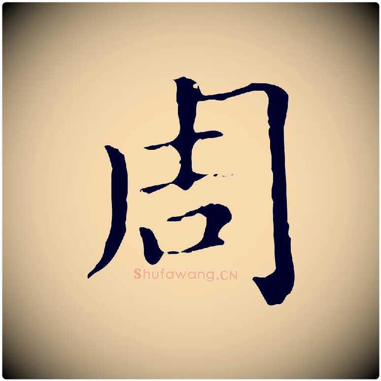 周毛笔行楷写法,摘自元代赵孟頫无逸帖