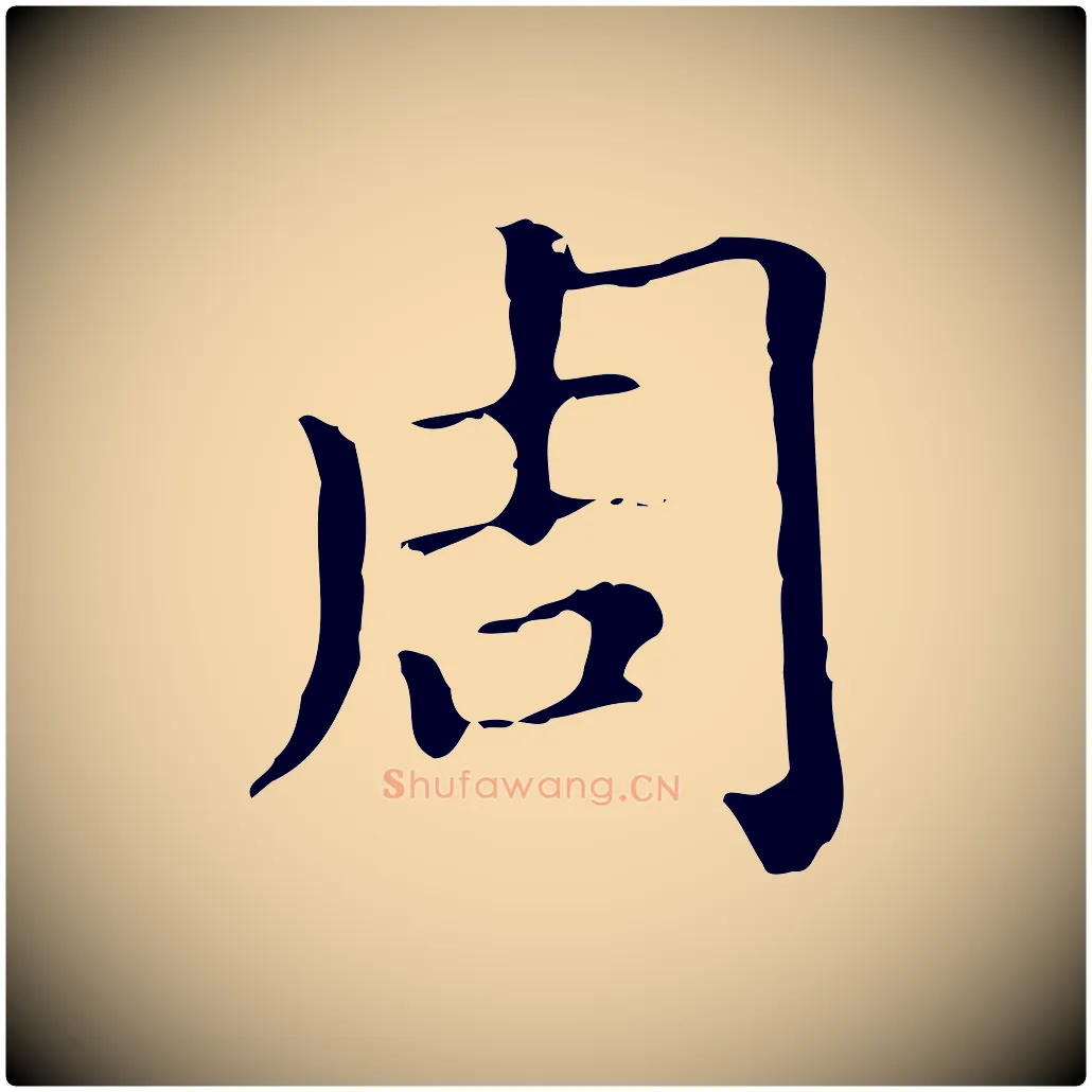 周毛笔行楷写法,摘自元代赵孟頫无逸帖