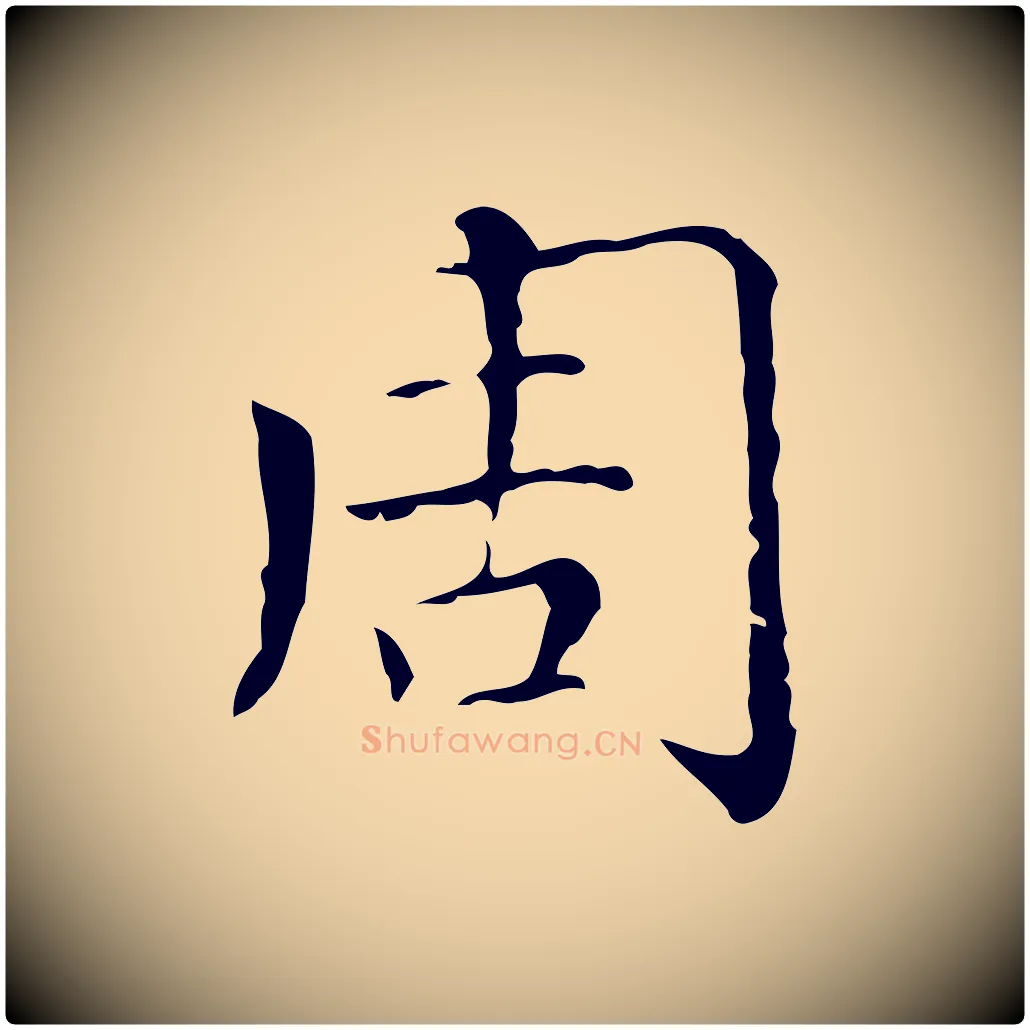 周毛笔行楷写法,摘自元代赵孟頫无逸帖