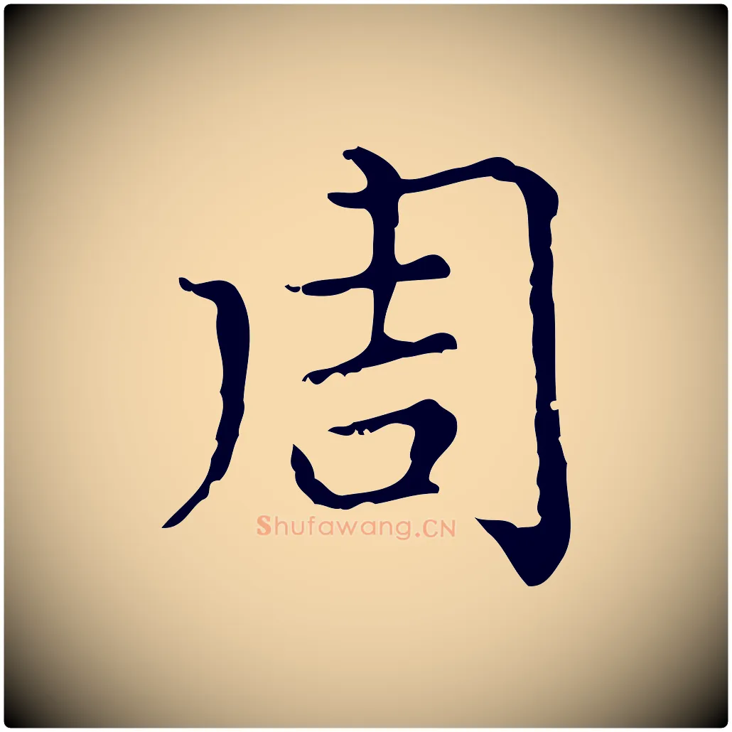 周毛笔行楷写法,摘自元代赵孟頫无逸帖