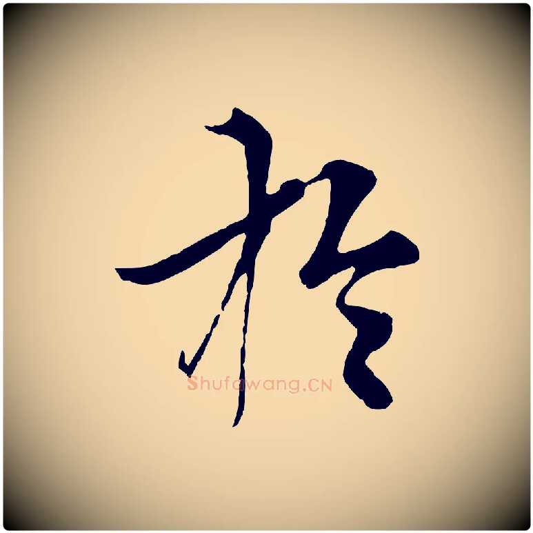於毛笔行楷写法,摘自元代张雨跋苏轼诗二首