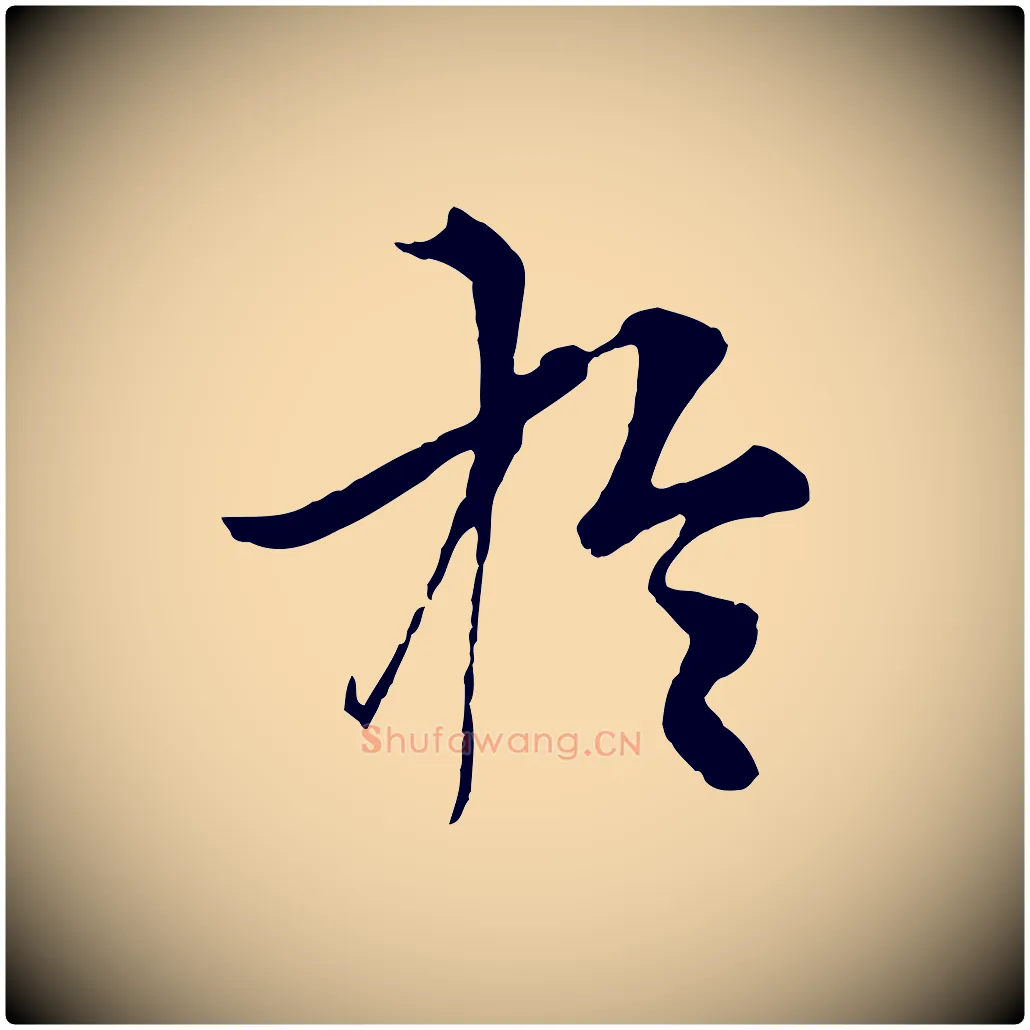 於毛笔行楷写法,摘自元代张雨跋苏轼诗二首