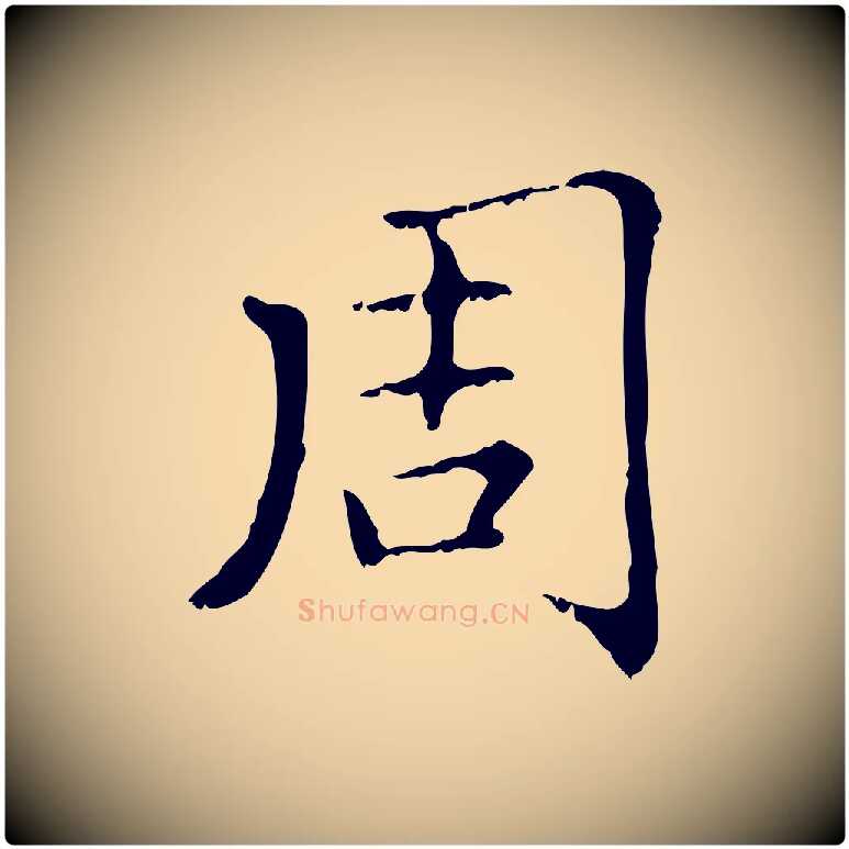 周毛笔行楷写法,摘自元代赵孟頫无逸帖