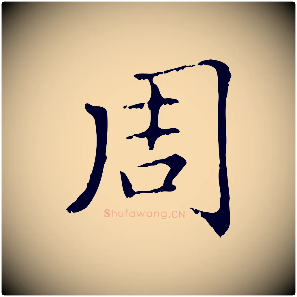 周毛笔行楷写法,摘自元代赵孟頫无逸帖
