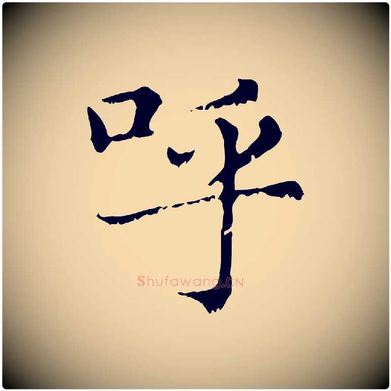 呼毛笔行楷写法,摘自元代赵孟頫无逸帖
