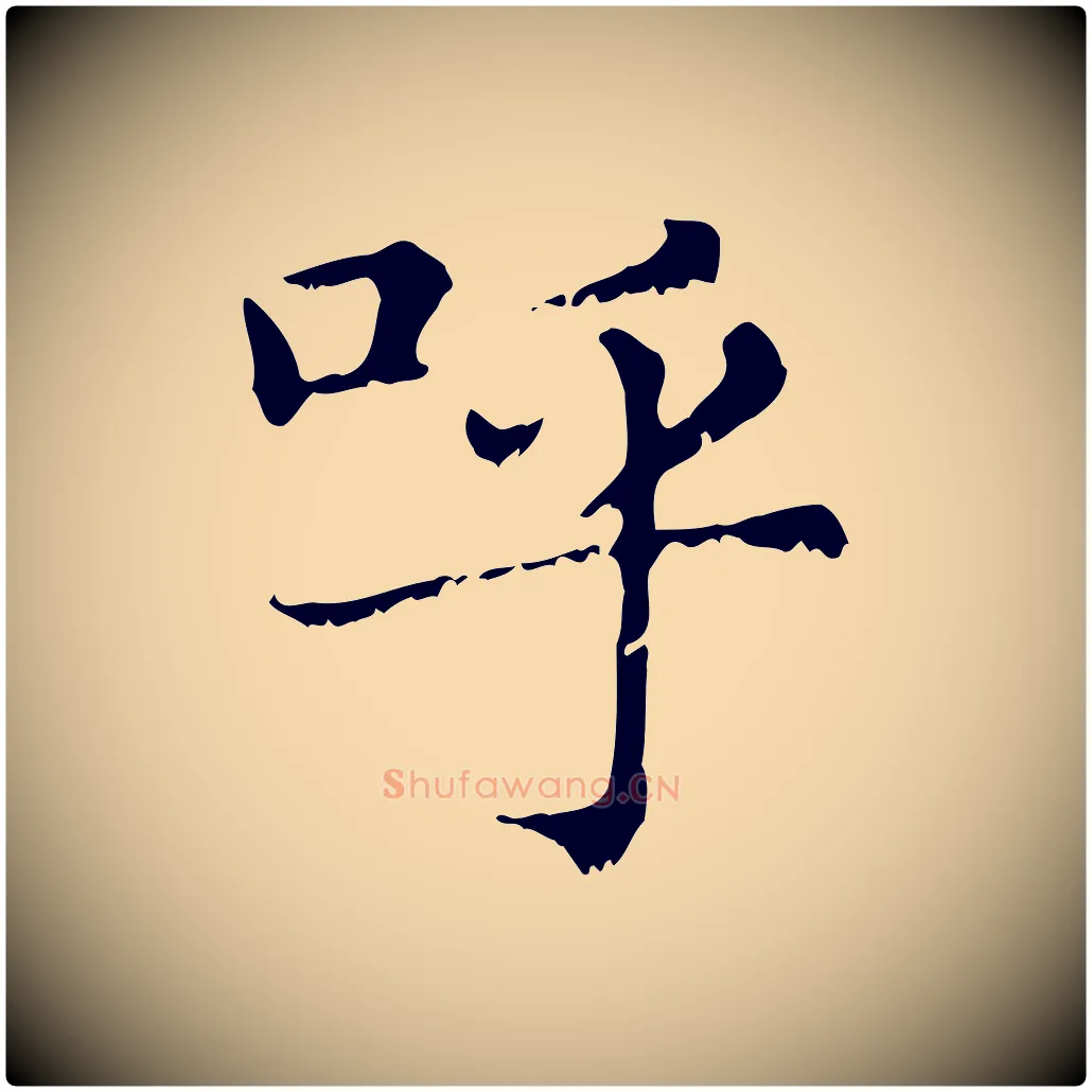 呼毛笔行楷写法,摘自元代赵孟頫无逸帖