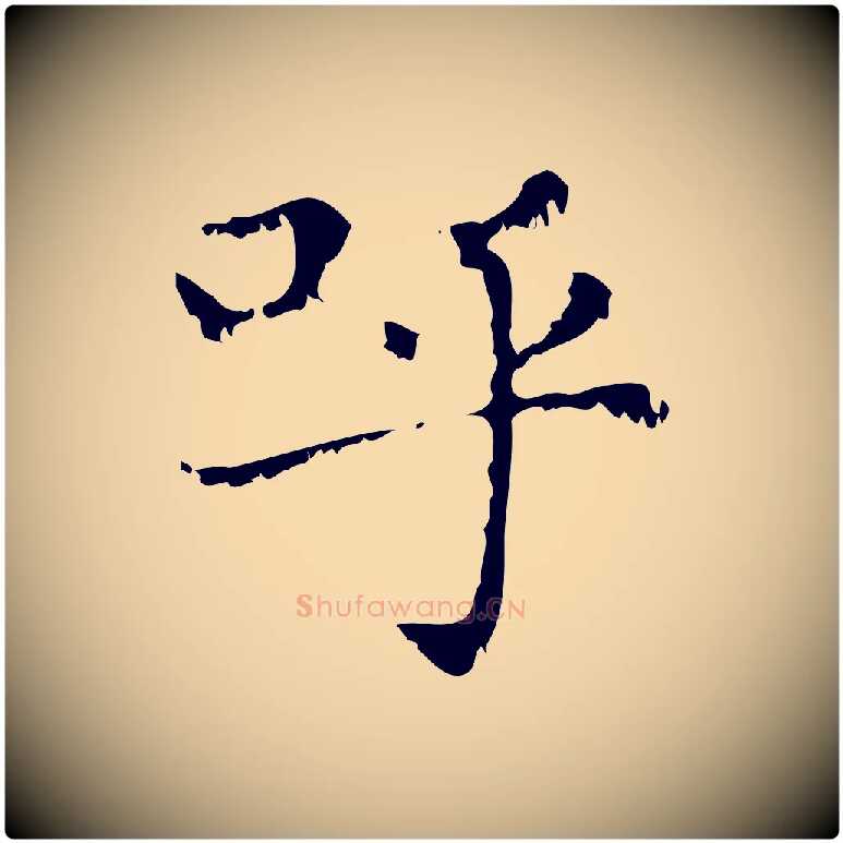 呼毛笔行楷写法,摘自元代赵孟頫无逸帖