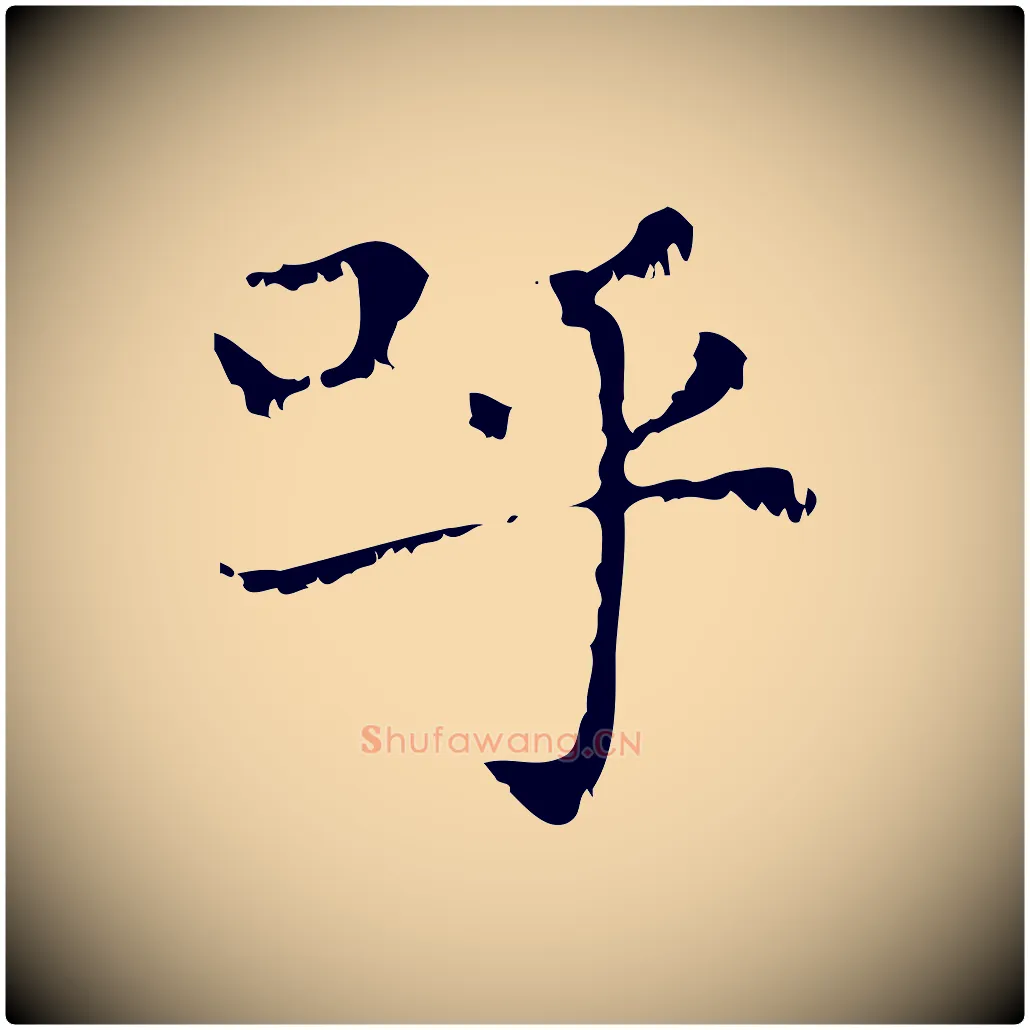 呼毛笔行楷写法,摘自元代赵孟頫无逸帖