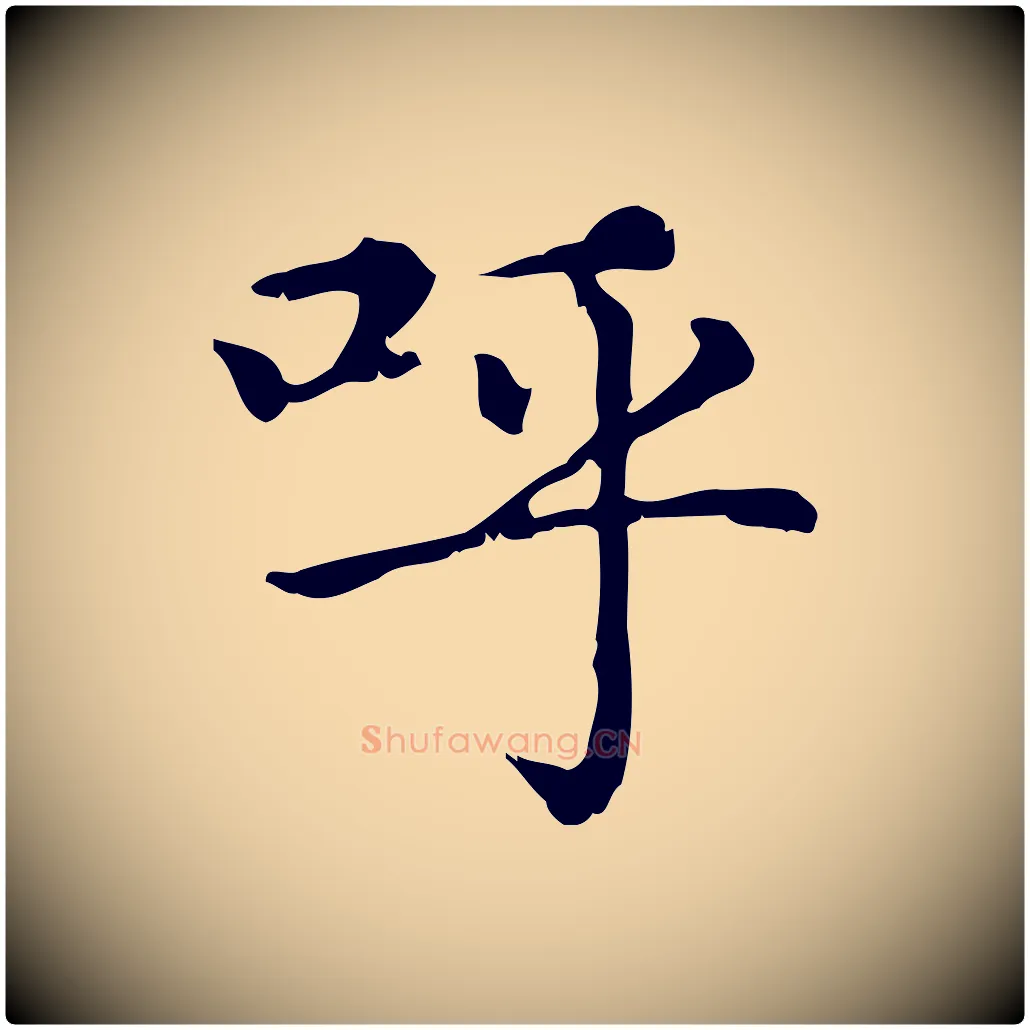 呼毛笔行楷写法,摘自元代赵孟頫无逸帖