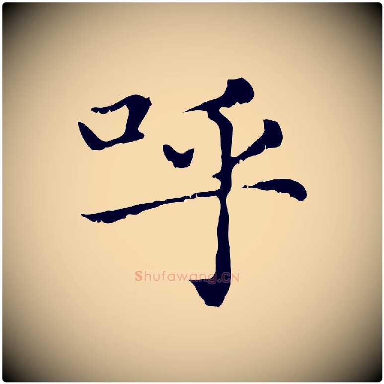 呼毛笔行楷写法,摘自元代赵孟頫无逸帖