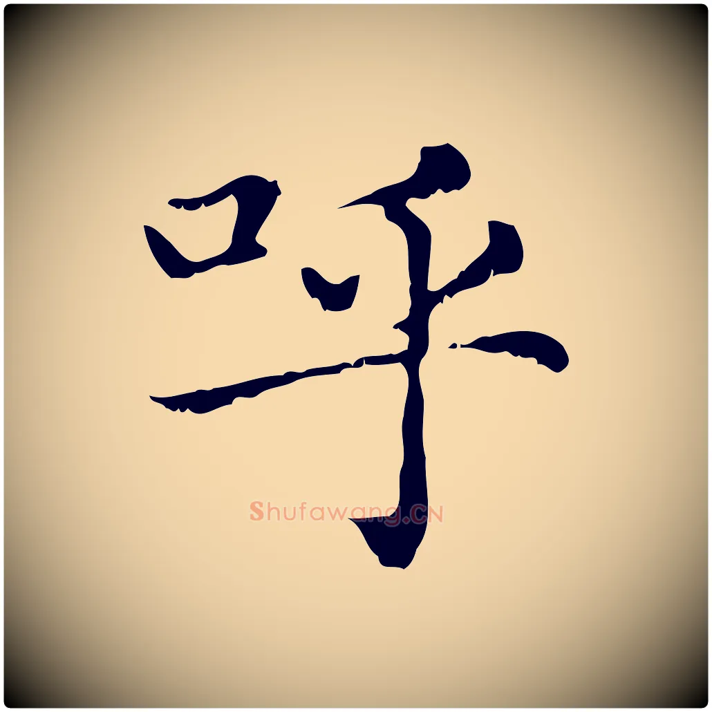 呼毛笔行楷写法,摘自元代赵孟頫无逸帖