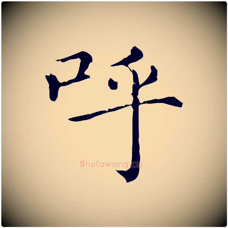 呼毛笔行楷写法,摘自元代赵孟頫无逸帖