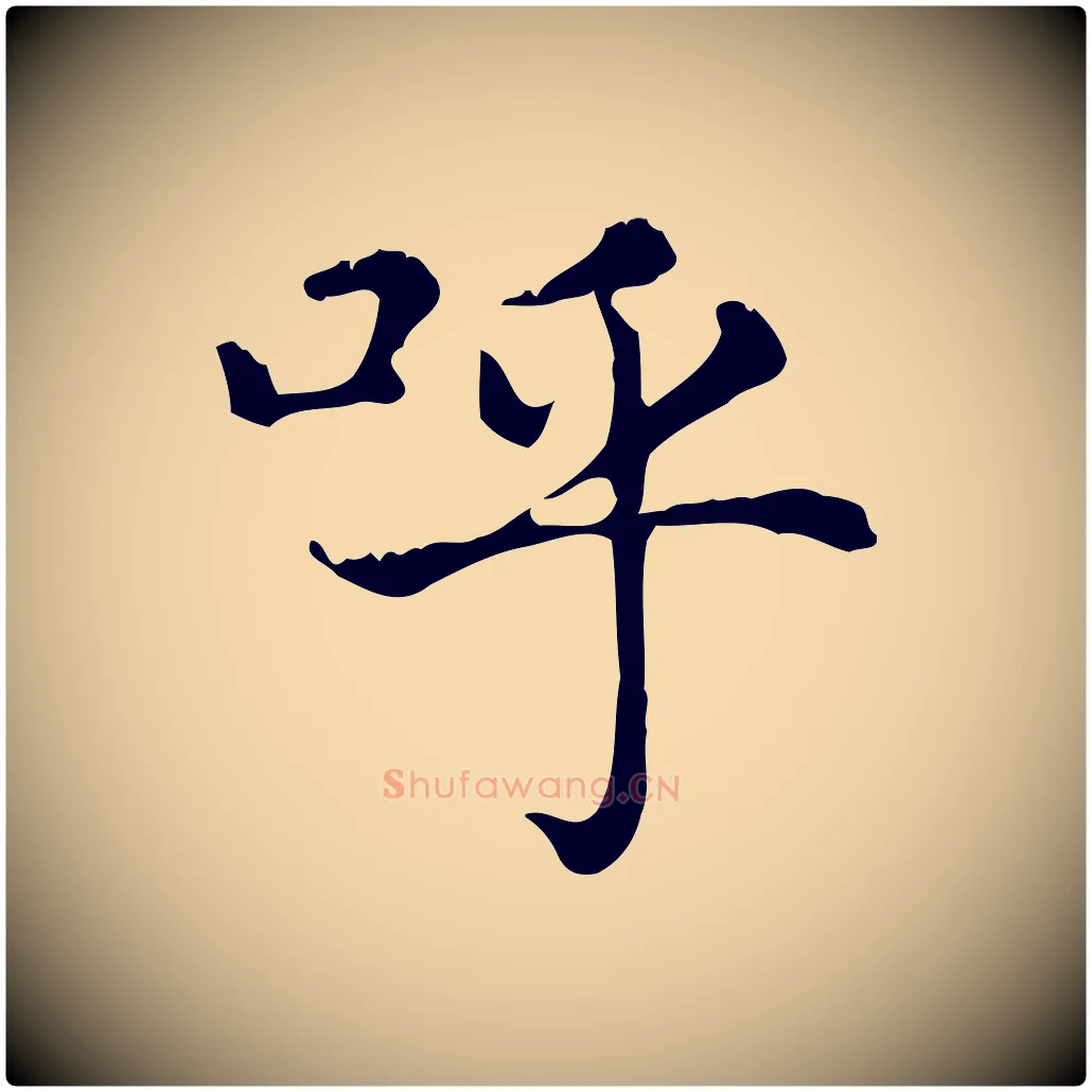 呼毛笔行楷写法,摘自元代赵孟頫无逸帖