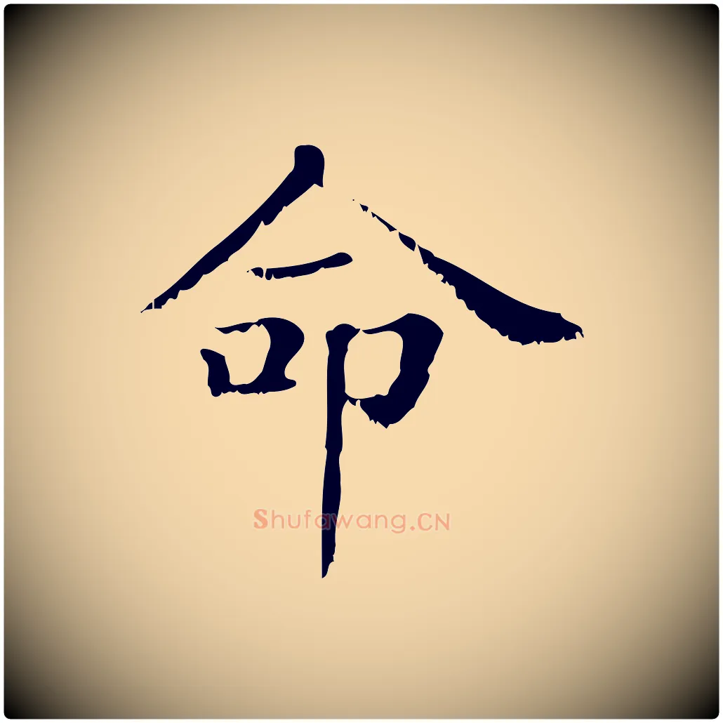 命毛笔行楷写法,摘自元代赵孟頫无逸帖