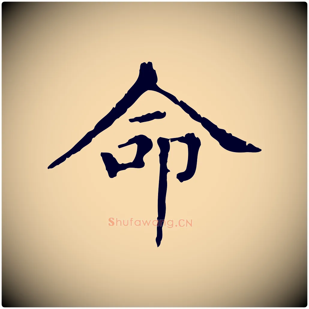 命毛笔行楷写法,摘自元代赵孟頫无逸帖