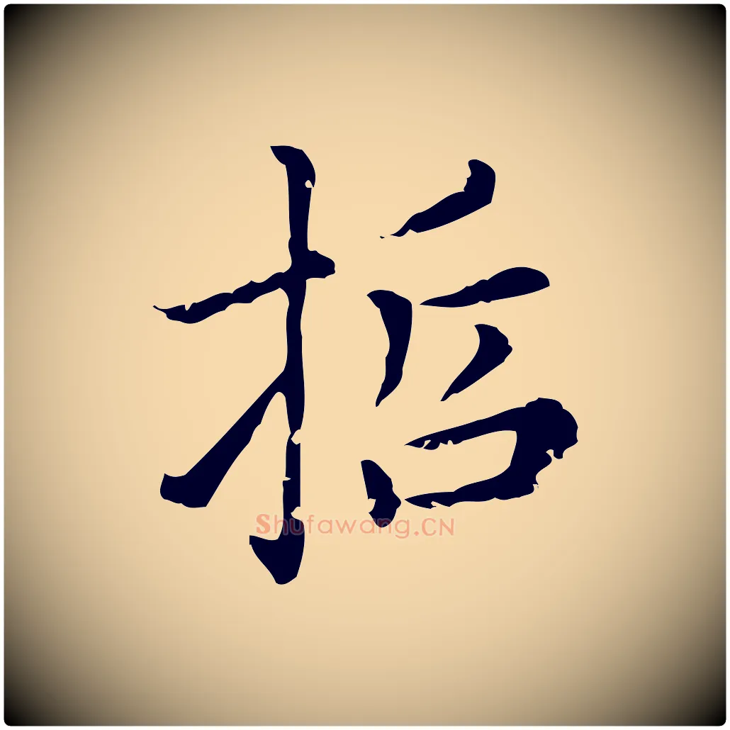 哲毛笔行楷写法,摘自元代赵孟頫无逸帖