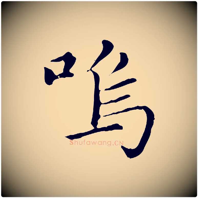 嗚毛笔行楷写法,摘自元代赵孟頫无逸帖