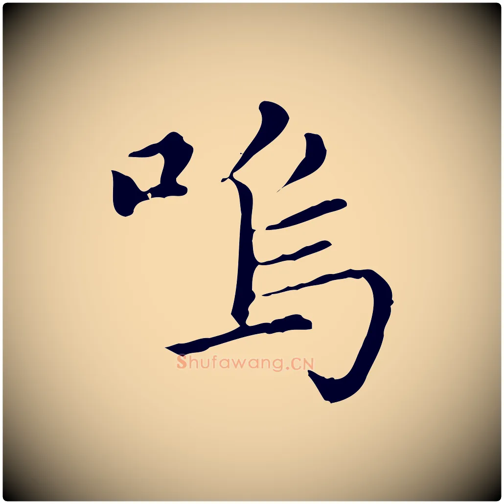 嗚毛笔行楷写法,摘自元代赵孟頫无逸帖
