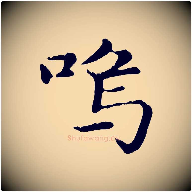嗚毛笔行楷写法,摘自元代赵孟頫无逸帖