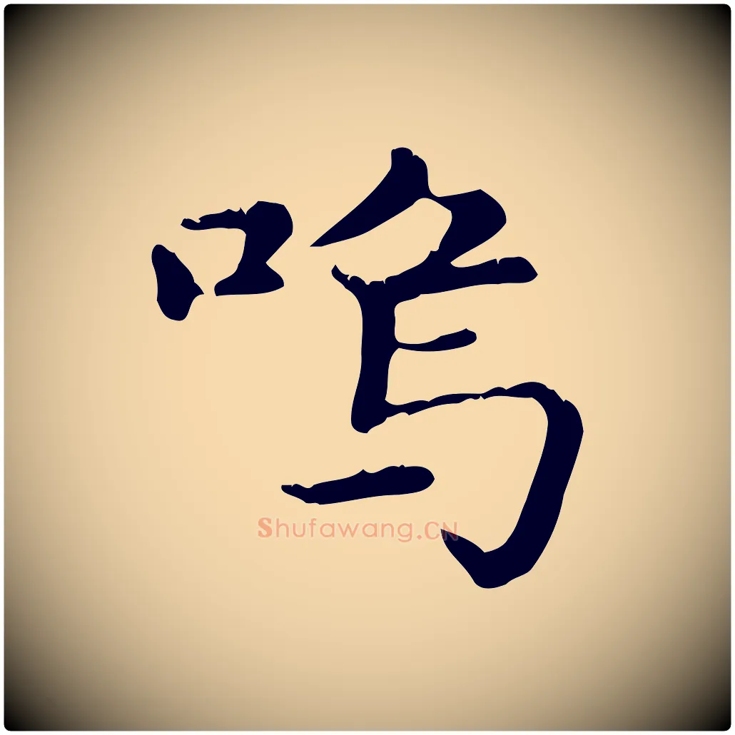 嗚毛笔行楷写法,摘自元代赵孟頫无逸帖
