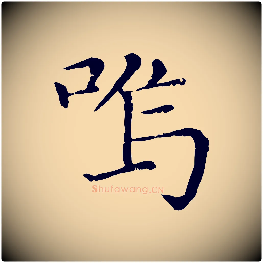 嗚毛笔行楷写法,摘自元代赵孟頫无逸帖