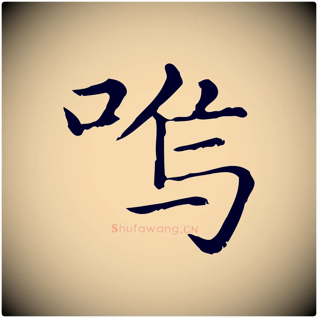 嗚毛笔行楷写法,摘自元代赵孟頫无逸帖