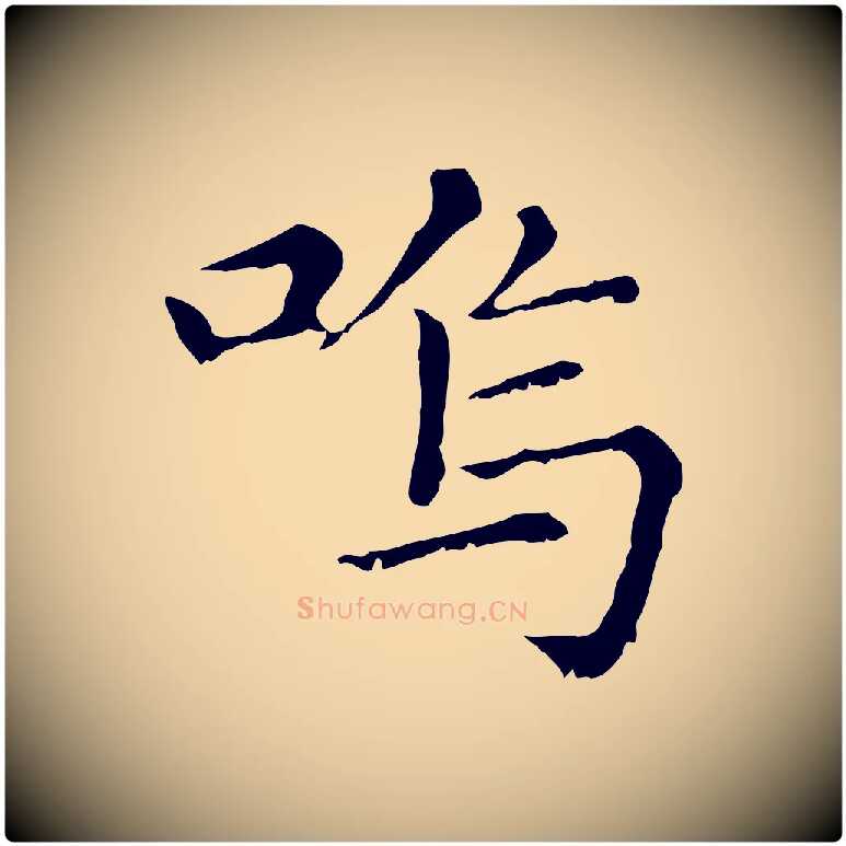 嗚毛笔行楷写法,摘自元代赵孟頫无逸帖