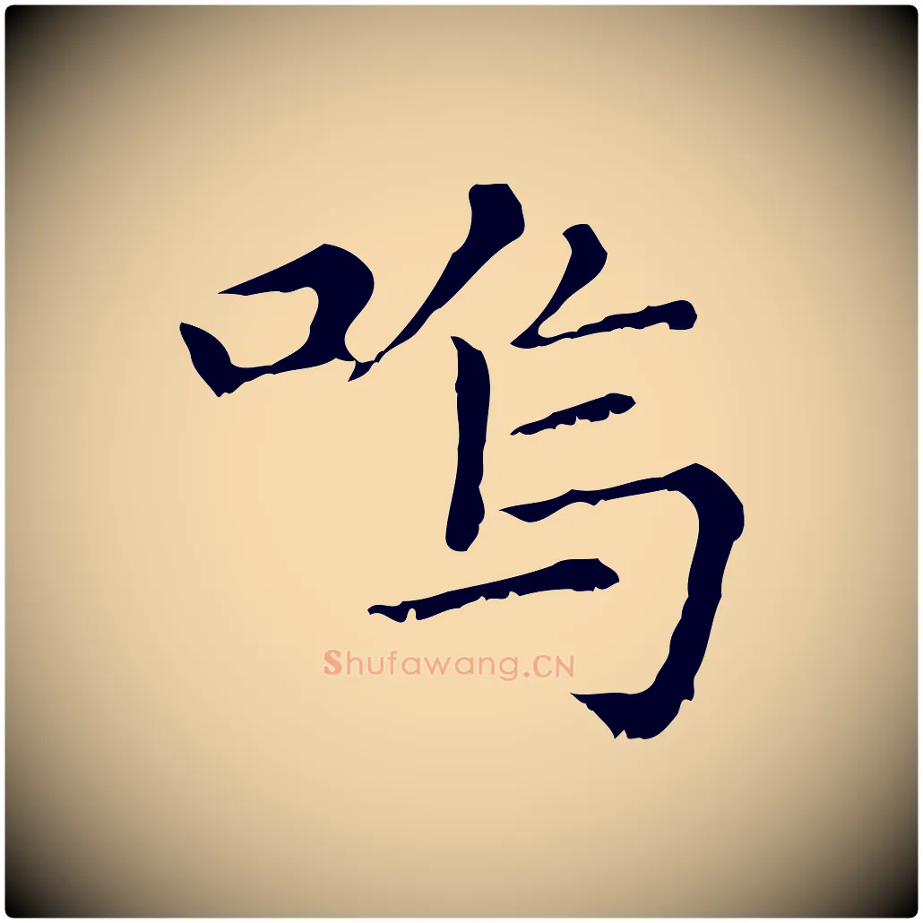 嗚毛笔行楷写法,摘自元代赵孟頫无逸帖