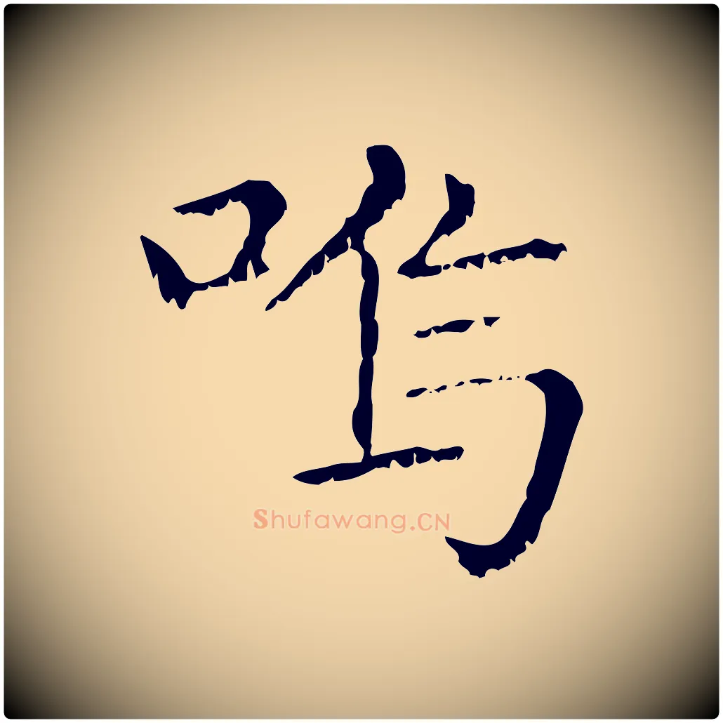 嗚毛笔行楷写法,摘自元代赵孟頫无逸帖