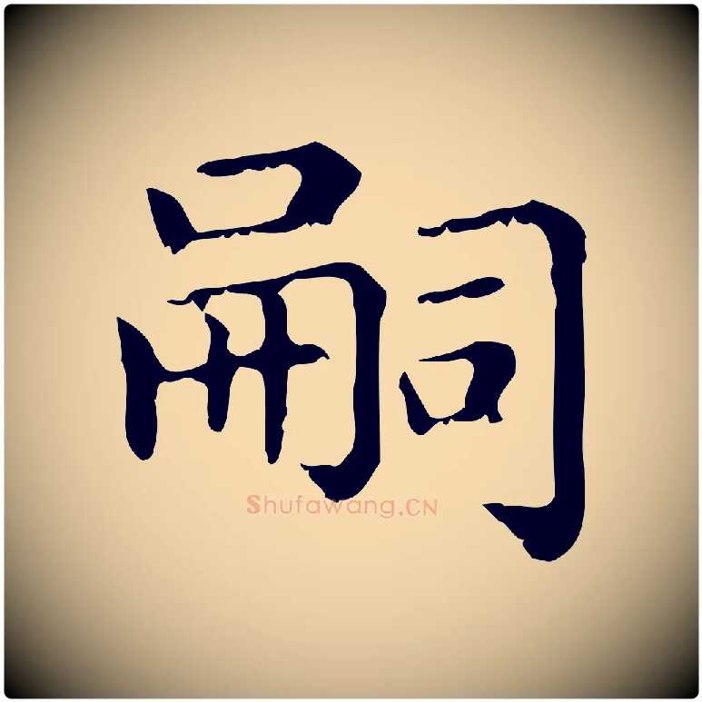 嗣毛笔行楷写法,摘自元代赵孟頫无逸帖
