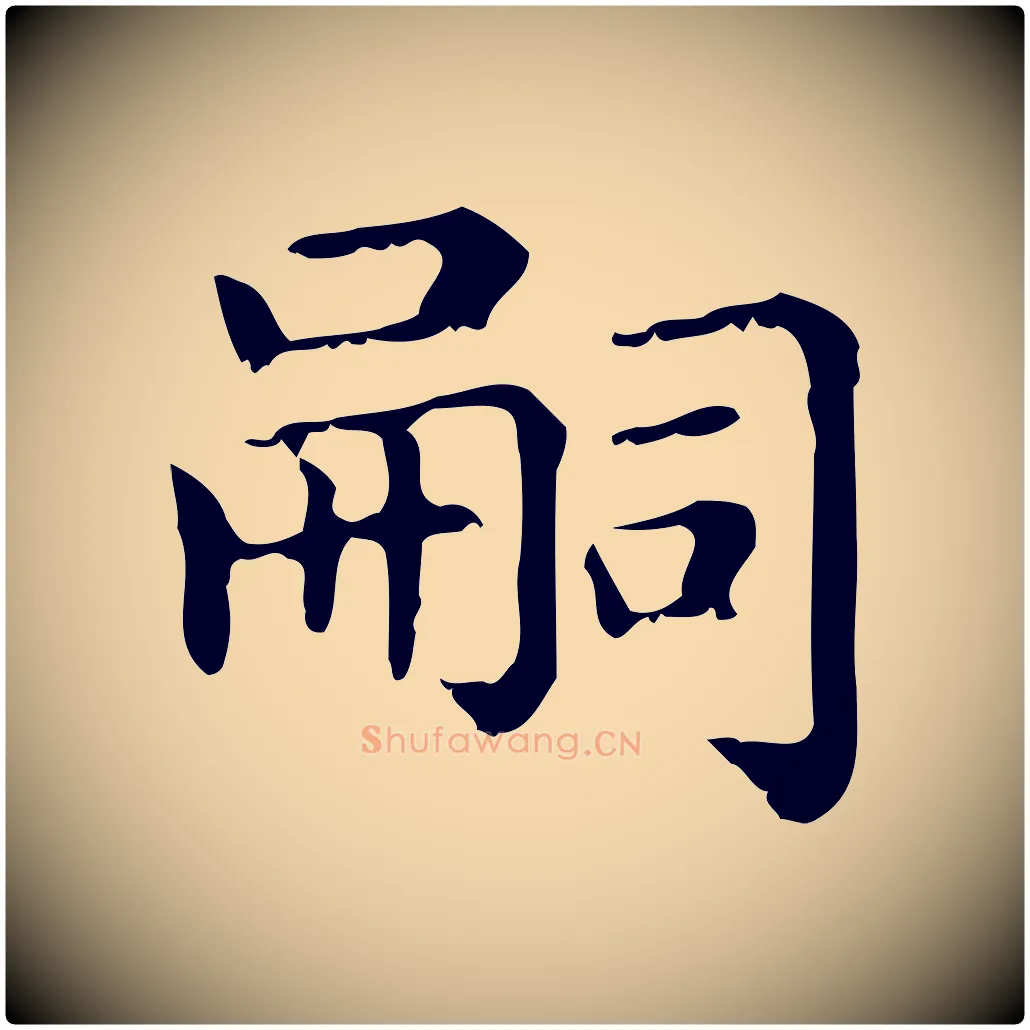 嗣毛笔行楷写法,摘自元代赵孟頫无逸帖