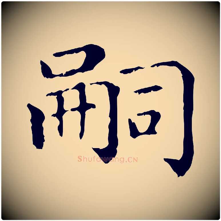 嗣毛笔行楷写法,摘自元代赵孟頫无逸帖