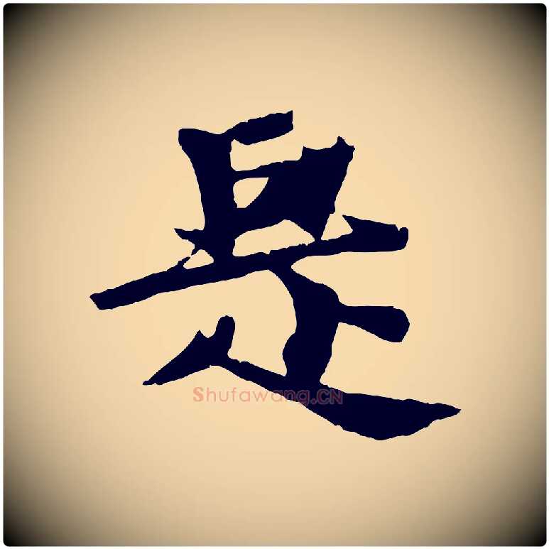 是毛笔行楷写法,摘自元代张雨跋苏轼诗二首
