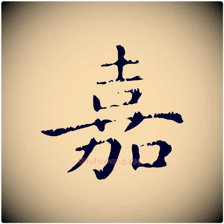 嘉毛笔行楷写法,摘自元代赵孟頫无逸帖