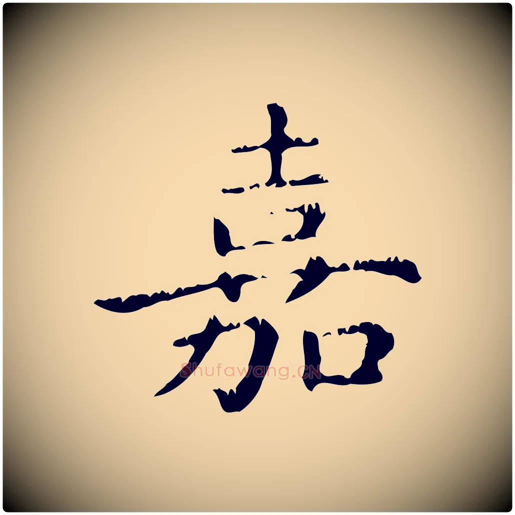 嘉毛笔行楷写法,摘自元代赵孟頫无逸帖