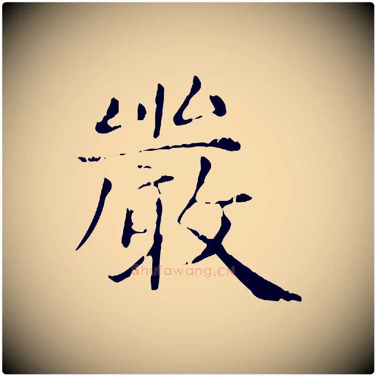 嚴毛笔行楷写法,摘自元代赵孟頫无逸帖