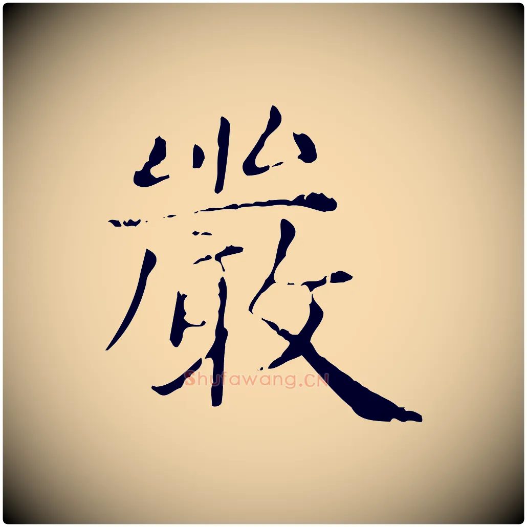 嚴毛笔行楷写法,摘自元代赵孟頫无逸帖