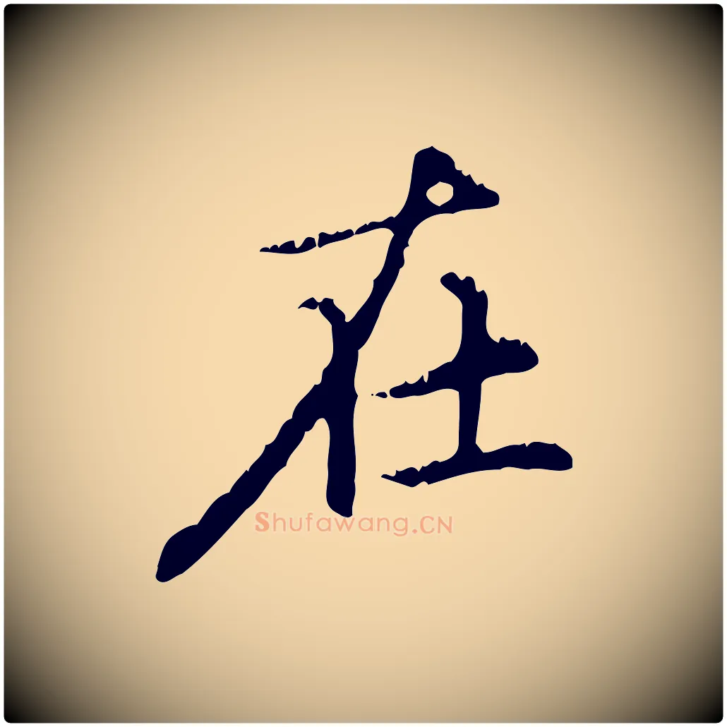 在毛笔行楷写法,摘自元代赵孟頫无逸帖