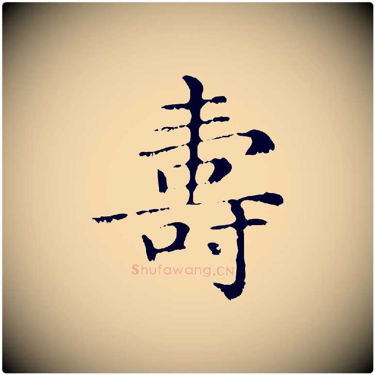 壽毛笔行楷写法,摘自元代赵孟頫无逸帖