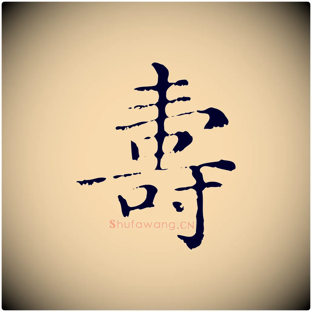 壽毛笔行楷写法,摘自元代赵孟頫无逸帖