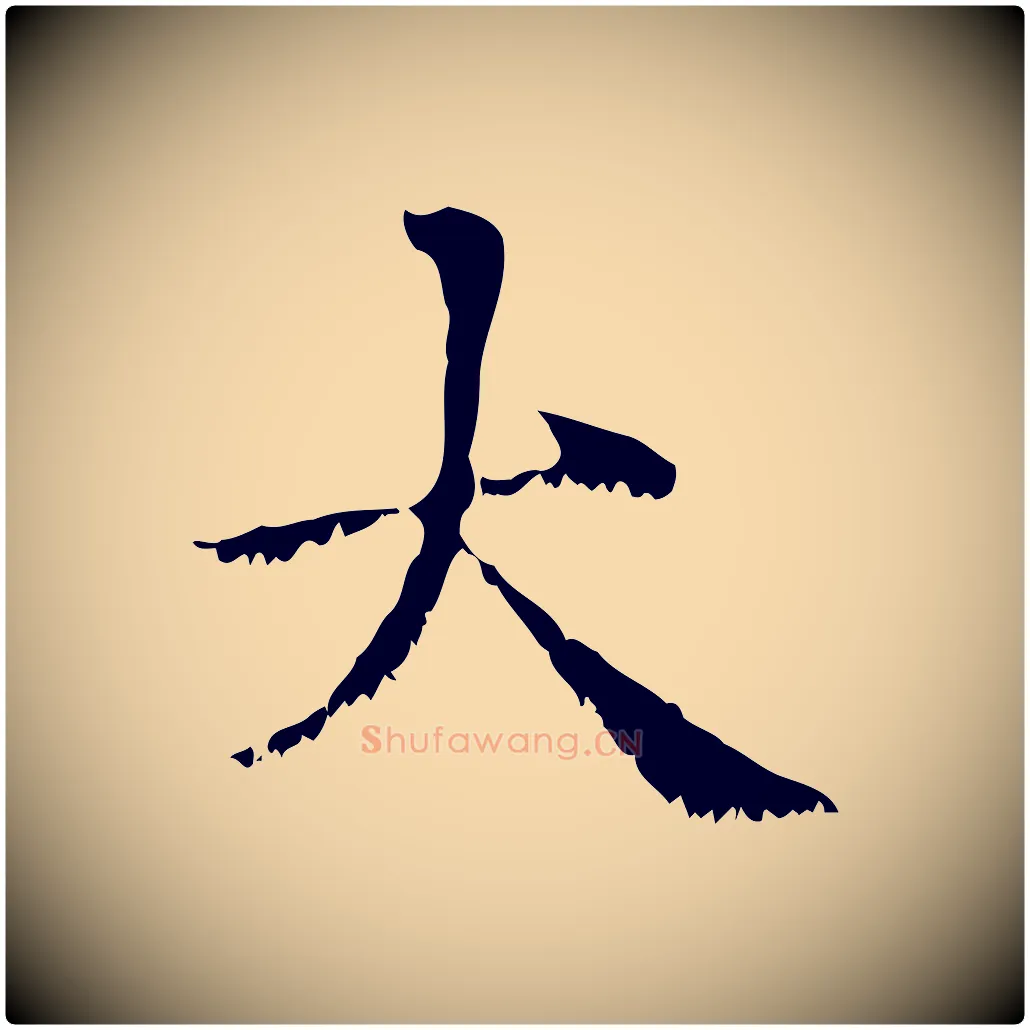 大毛笔行楷写法,摘自元代赵孟頫无逸帖